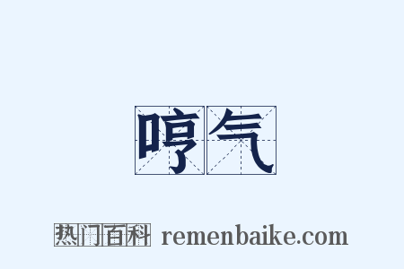 哼气是什么意思的图片